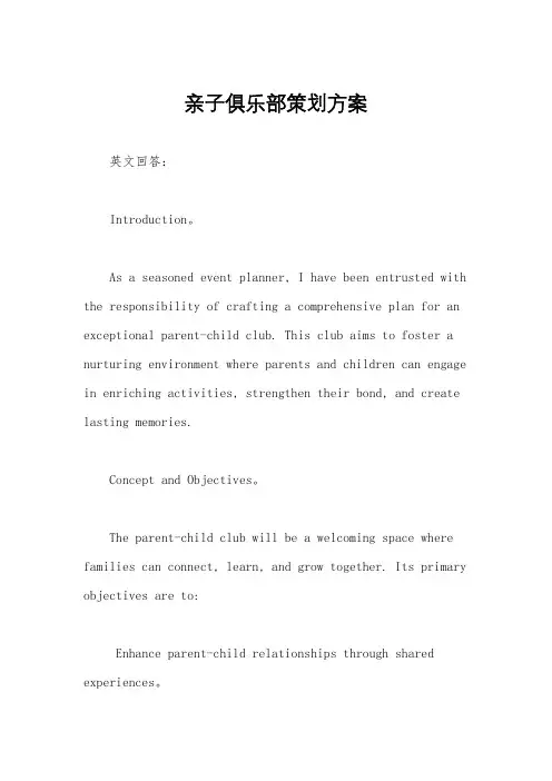 亲子俱乐部策划方案