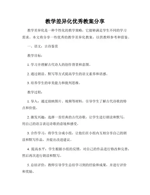 教学差异化优秀教案分享
