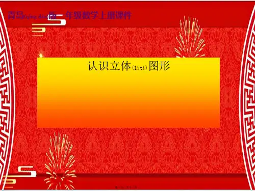 一年级数学上册 认识立体图形课件