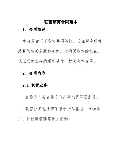 联营结算合同范本