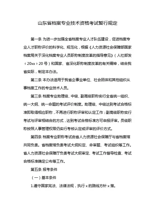 山东省档案专业技术资格考试暂行规定