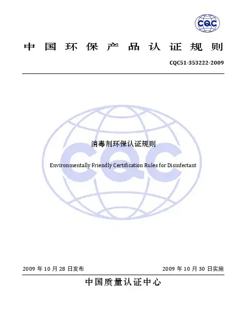 CQC51-353222-2009消毒剂环保认证规则