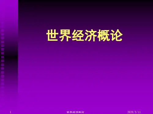 世界经济概论 11世界经济的可持续发展