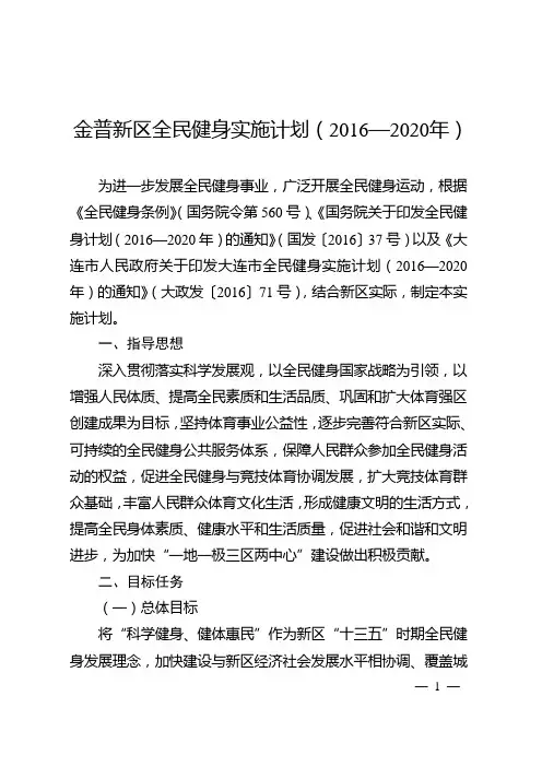 金普新区全民健身实施计划(2016—2020年)