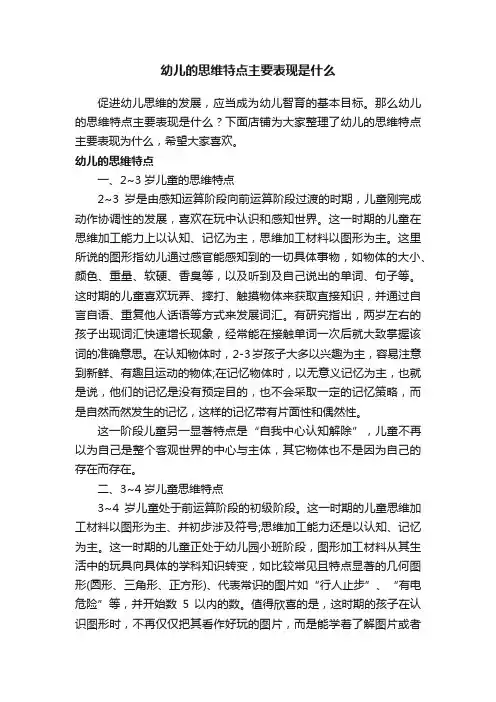 幼儿的思维特点主要表现是什么