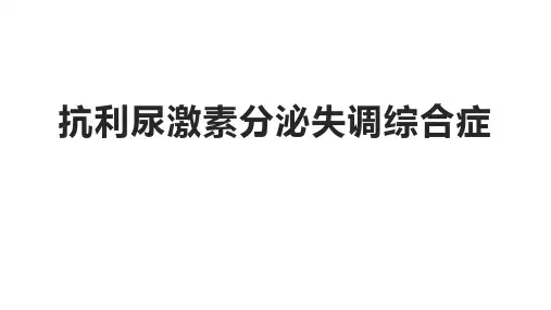 抗利尿激素分泌失调综合症