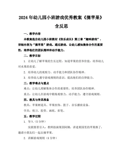 2024年幼儿园小班游戏优秀教案《摘苹果》含反思