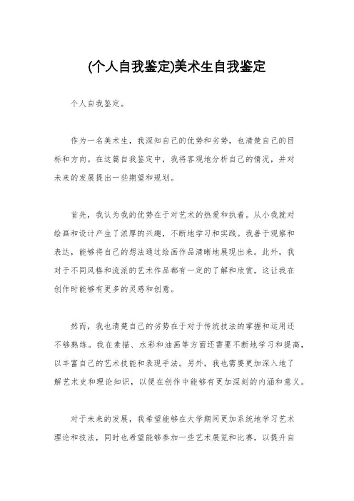 (个人自我鉴定)美术生自我鉴定