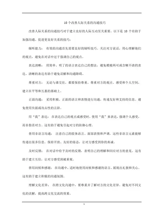 10个改善人际关系的沟通技巧