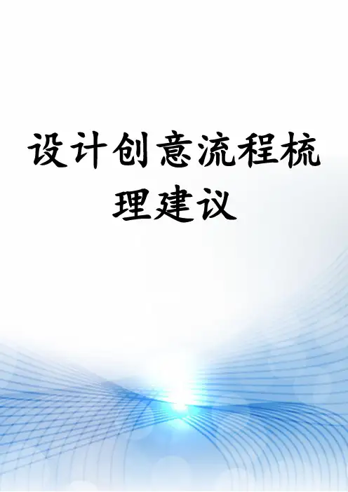 设计创意流程梳理建议