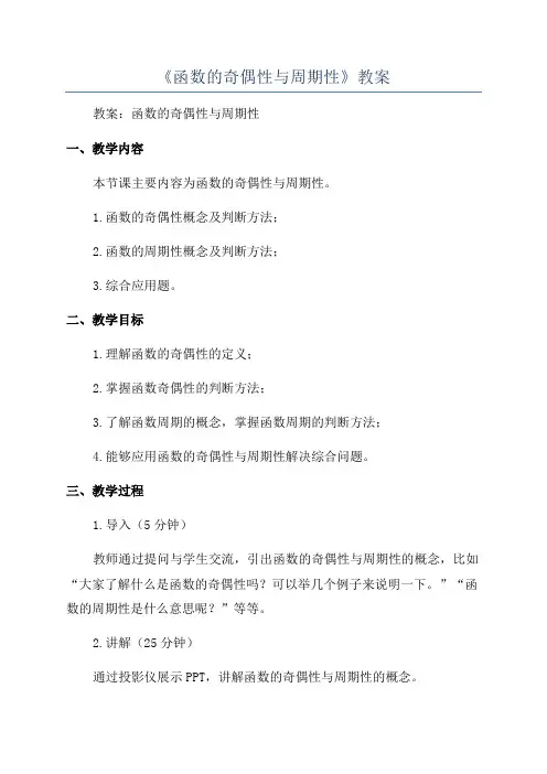 《函数的奇偶性与周期性》教案