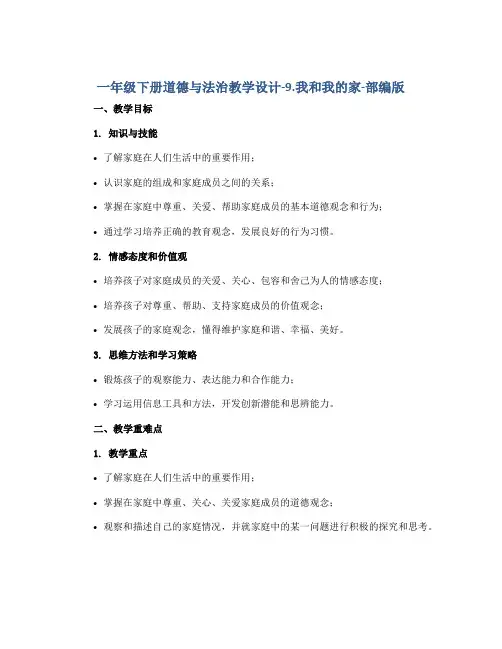 一年级下册道德与法治教学设计-9.我和我的家-部编版