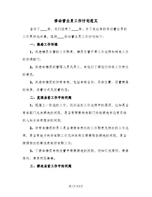 2024年移动营业员工作计划范文（三篇）