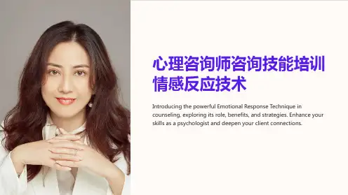 心理咨询师咨询技能培训情感反应技术