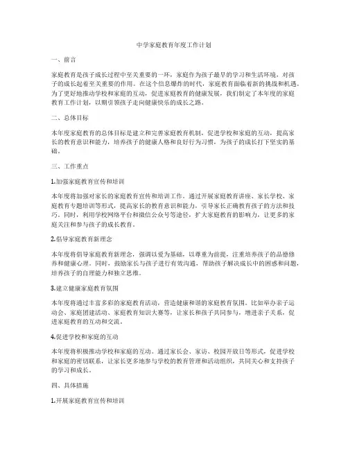 中学家庭教育年度工作计划