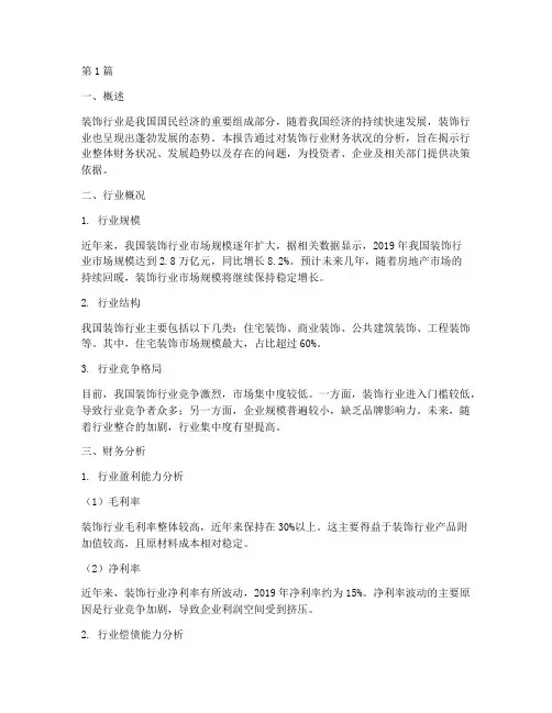 装饰行业财务分析报告(3篇)