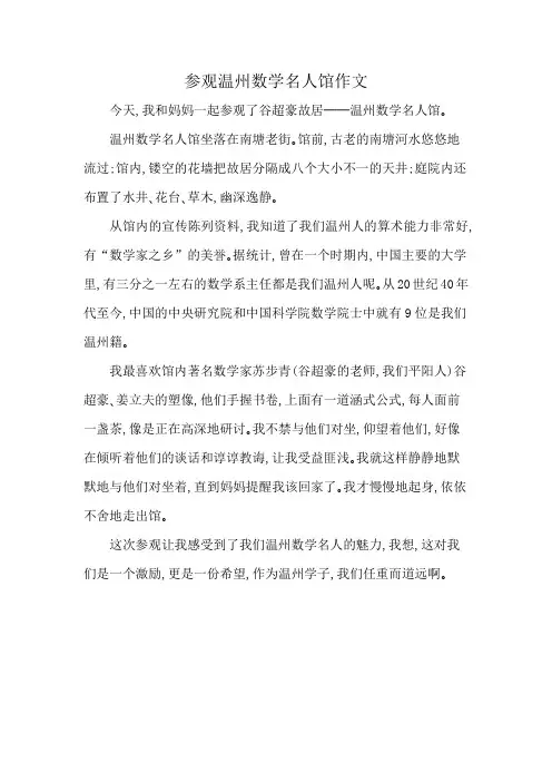 参观温州数学名人馆作文
