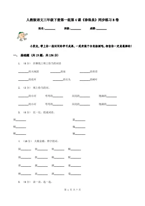 人教版语文三年级下册第一组第4课《珍珠泉》同步练习B卷