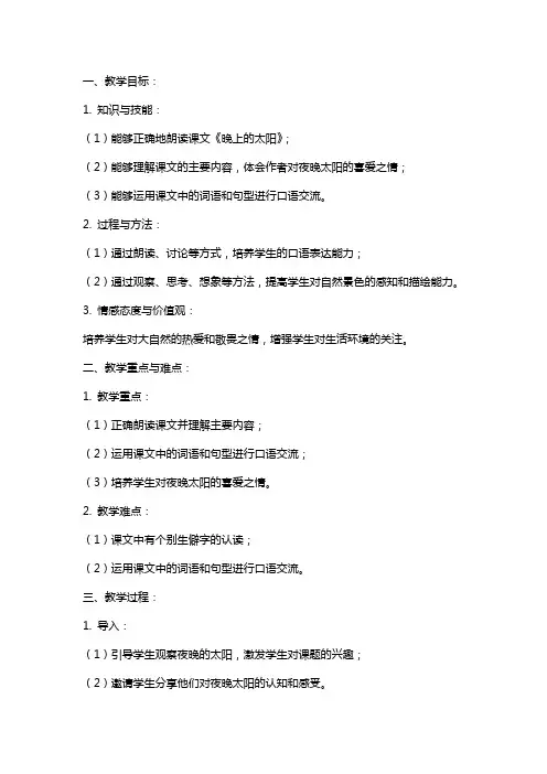 课文《晚上的太阳》教案范文