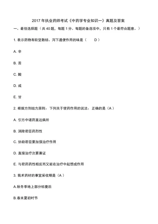 执业药师考试《中药学专业知识一》真题及答案
