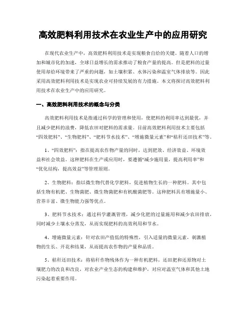 高效肥料利用技术在农业生产中的应用研究