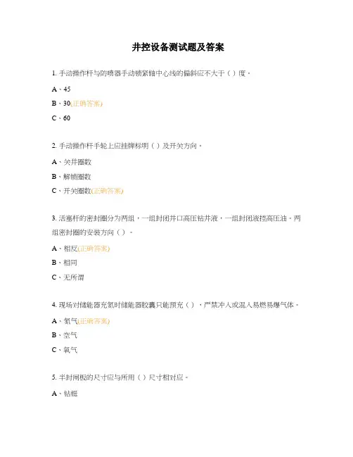 井控设备测试题及答案