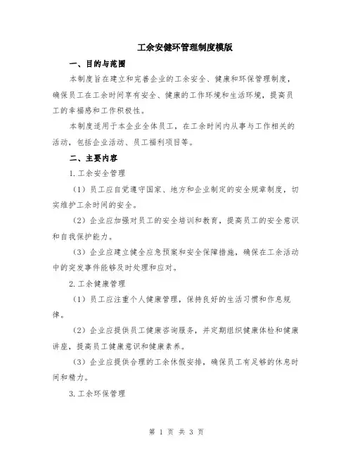工余安健环管理制度模版