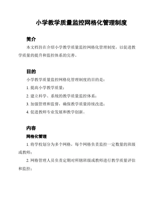 小学教学质量监控网格化管理制度