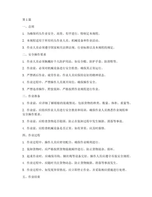 码头操作规程模板(3篇)