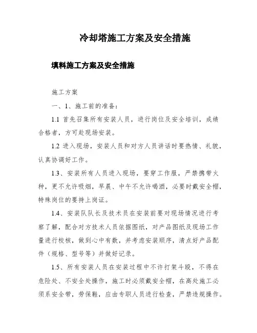 冷却塔施工方案及安全措施
