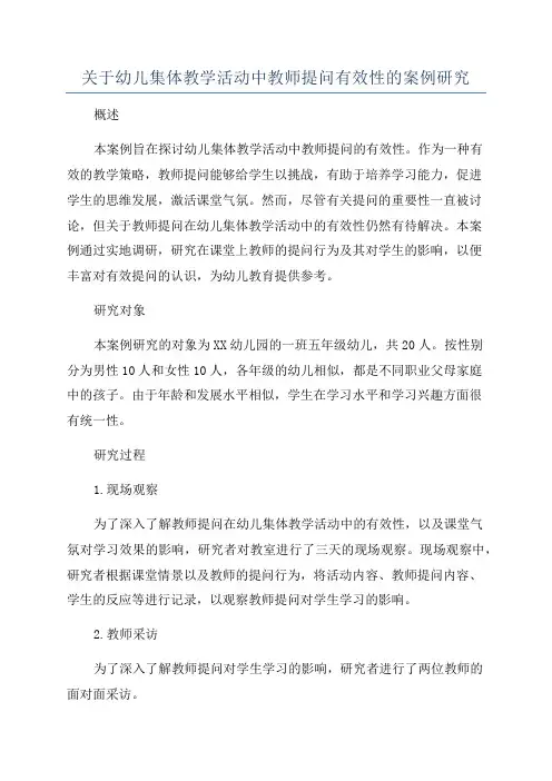 关于幼儿集体教学活动中教师提问有效性的案例研究