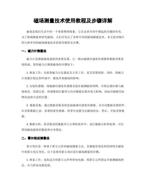 磁场测量技术使用教程及步骤详解