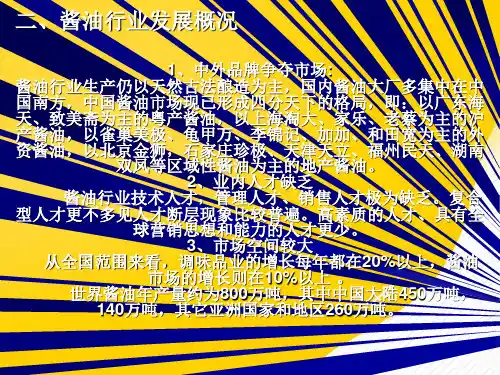 食品酱油的生产解析-优秀PPT文档