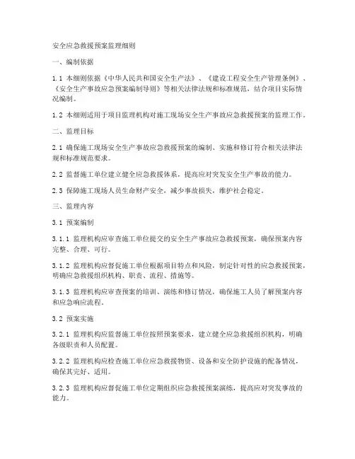 安全应急救援预案监理细则