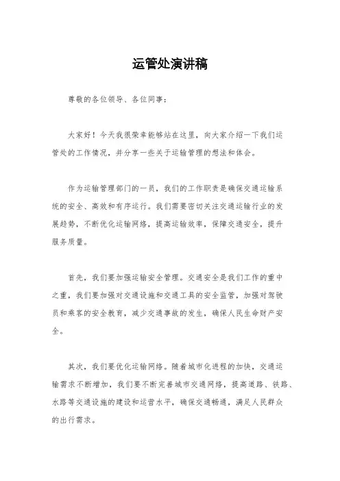 运管处演讲稿