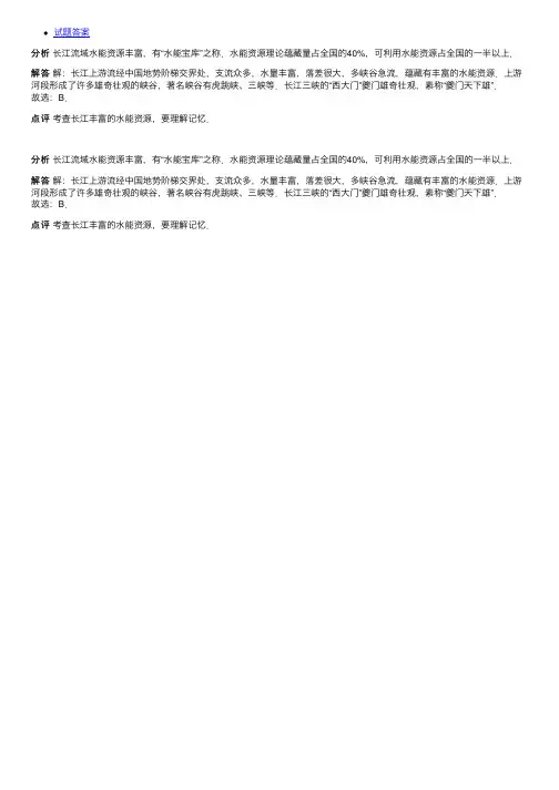 长江上游河段水能资源丰富的原因（）A．长江上游江阔水深B．流量和落差大C．河道弯曲D．河流。。。