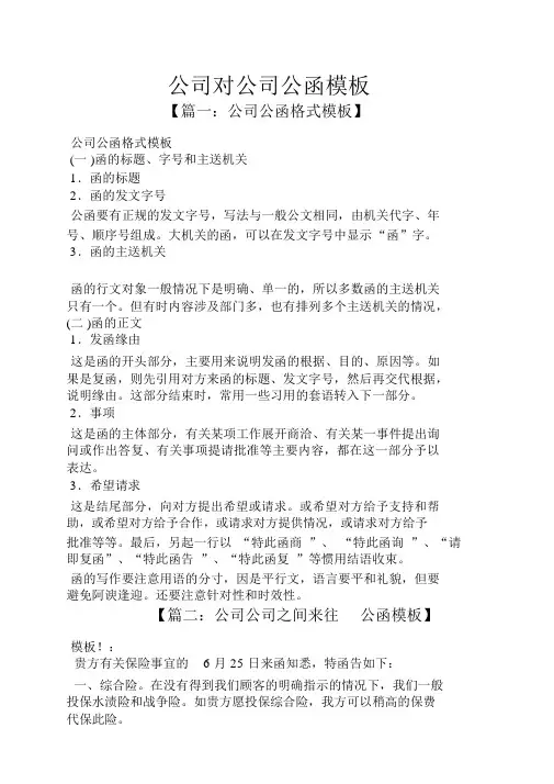 公司对公司公函模板