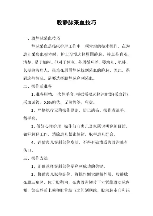 股静脉采血技巧