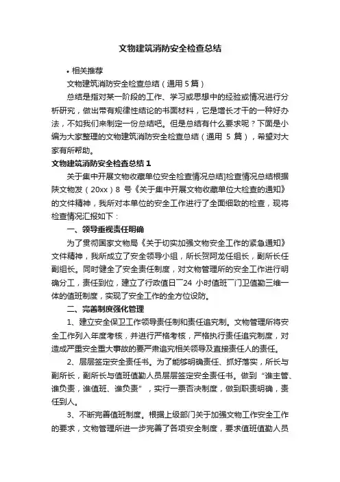 文物建筑消防安全检查总结