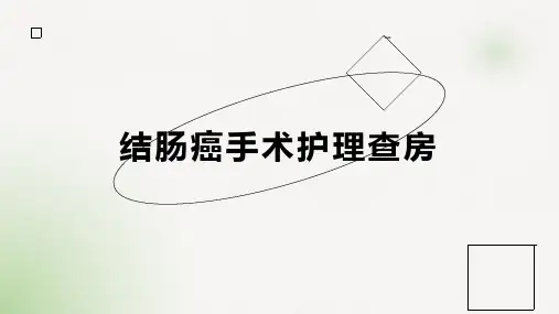 结肠癌手术护理查房