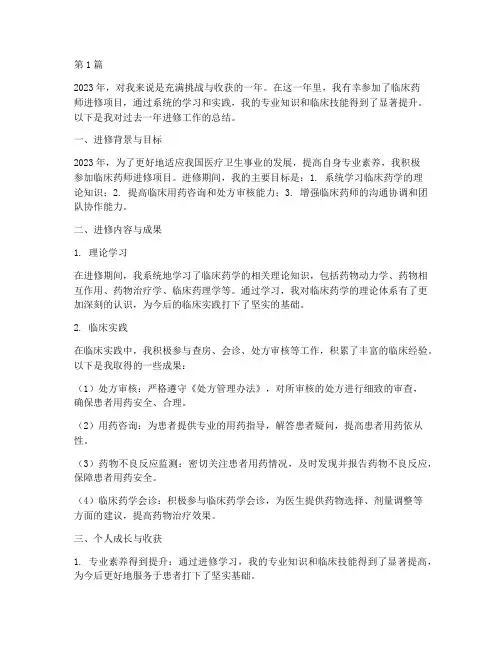 进修临床药师的年度总结(3篇)