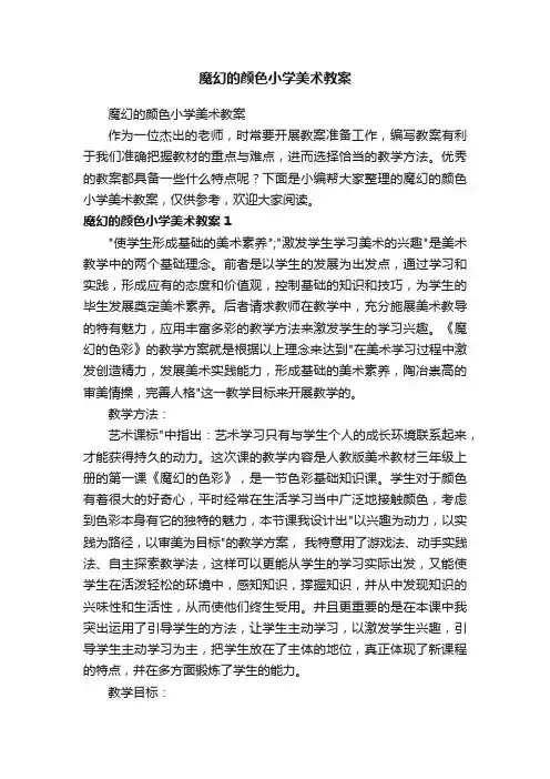 魔幻的颜色小学美术教案