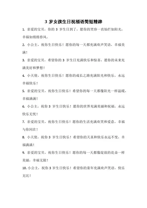 3岁女孩生日祝福语简短精辟