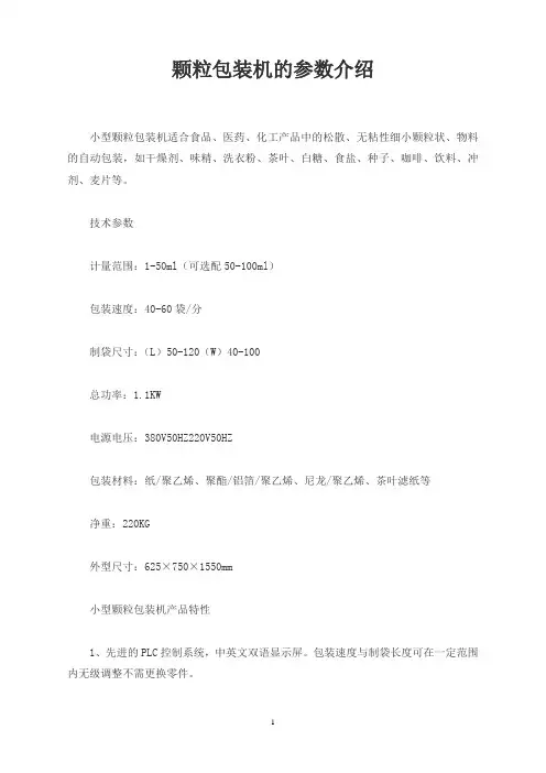 颗粒包装机的参数介绍
