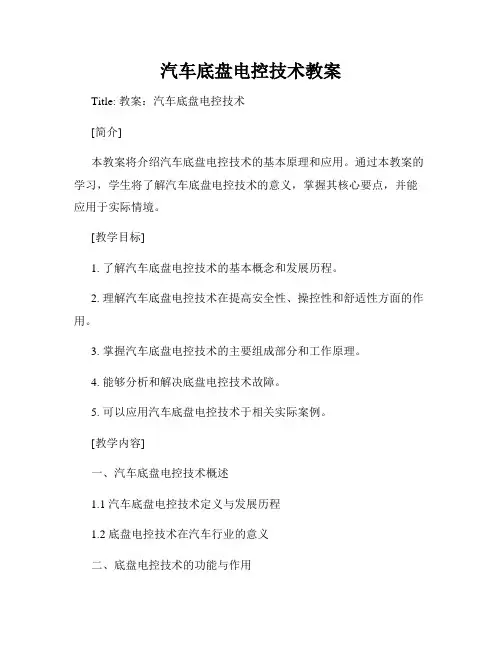 汽车底盘电控技术教案