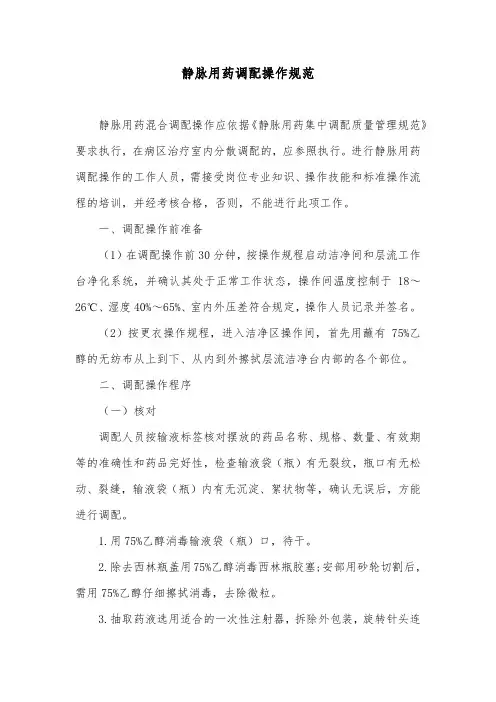 静脉用药调配操作规范