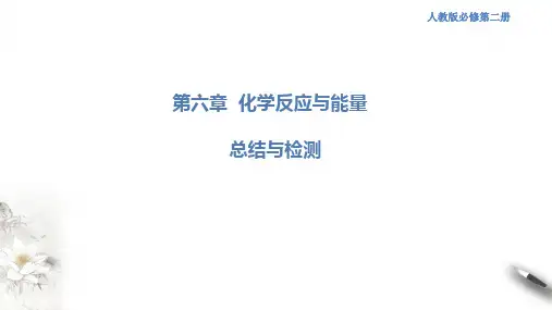 高中化学必修2 第六章 复习课件(共30张)