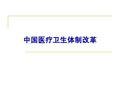 卫生事业管理学中国医疗卫生体制改革
