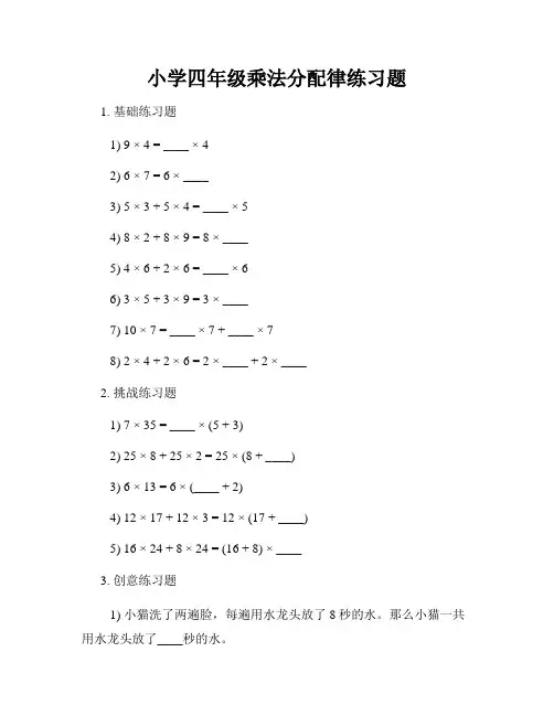 小学四年级乘法分配律练习题