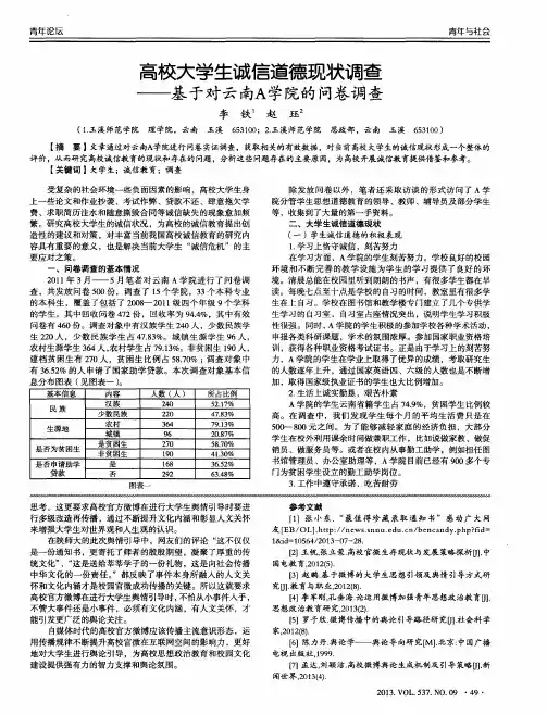 高校大学生诚信道德现状调查——基于对云南A学院的问卷调查